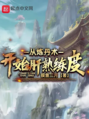 《从炼丹术开始肝熟练度》小说封面