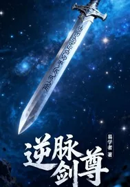 《逆脉剑尊》小说封面