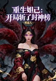 《重生妲己：开局斩了封神榜》小说封面