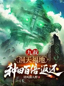 《九叔：洞天福地，种田百倍返还》小说封面