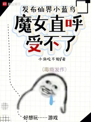 《发布仙界小蓝鸟，魔女直呼受不了》小说封面