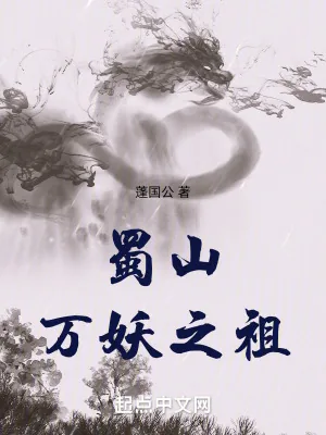 《蜀山万妖之祖》小说封面