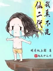 《我真不是仙二代》小说封面