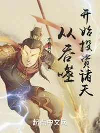 《从吞噬开始投资诸天》小说封面