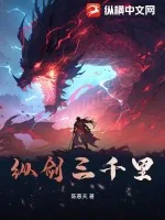 《纵剑三千里》小说封面