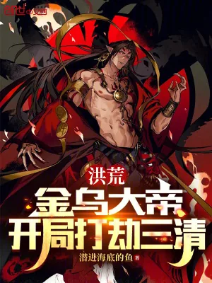 《洪荒:金乌大帝,开局打劫三清》小说封面