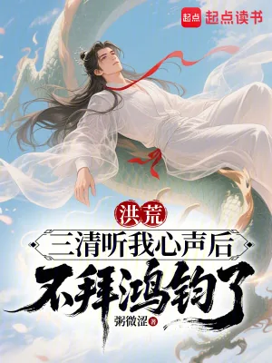 《洪荒:三清听我心声后不拜鸿钧了》小说封面