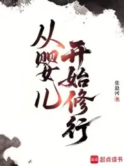 《从婴儿开始修行》小说封面