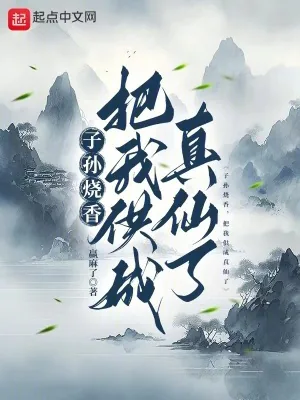 《子孙烧香，把我供成真仙了》小说封面