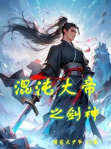 《混沌大帝之剑神》小说封面