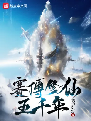 《赛博修仙五千年》小说封面
