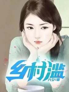 《乡村滥》小说封面