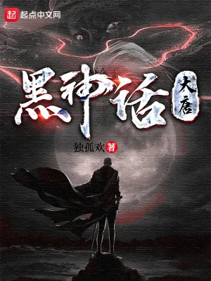 《黑神话：大唐》小说封面