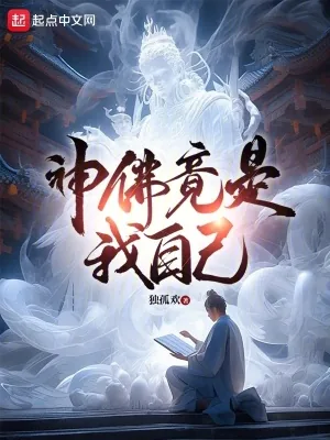 《神佛竟是我自己》小说封面