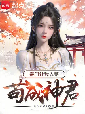 《苟成神君，宗门让我入赘》小说封面