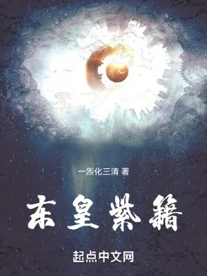 《东皇紫籍》小说封面