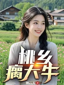 《桃乡瘸大牛》小说封面