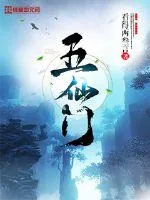 《五仙门》小说封面