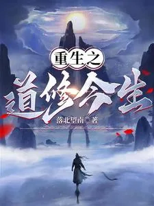 《重生之道修今生》小说封面