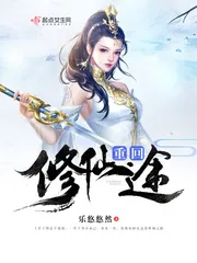 《重回修仙途》小说封面