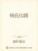 《杨氏仙路》小说封面