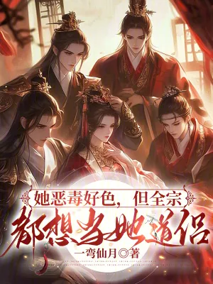 《她恶毒好色，但全宗都想当她道侣》小说封面
