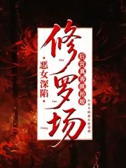 《恶女深陷修罗场，后宫真香疯抢啦》小说封面