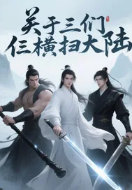 《关于我们仨横扫大陆》小说封面