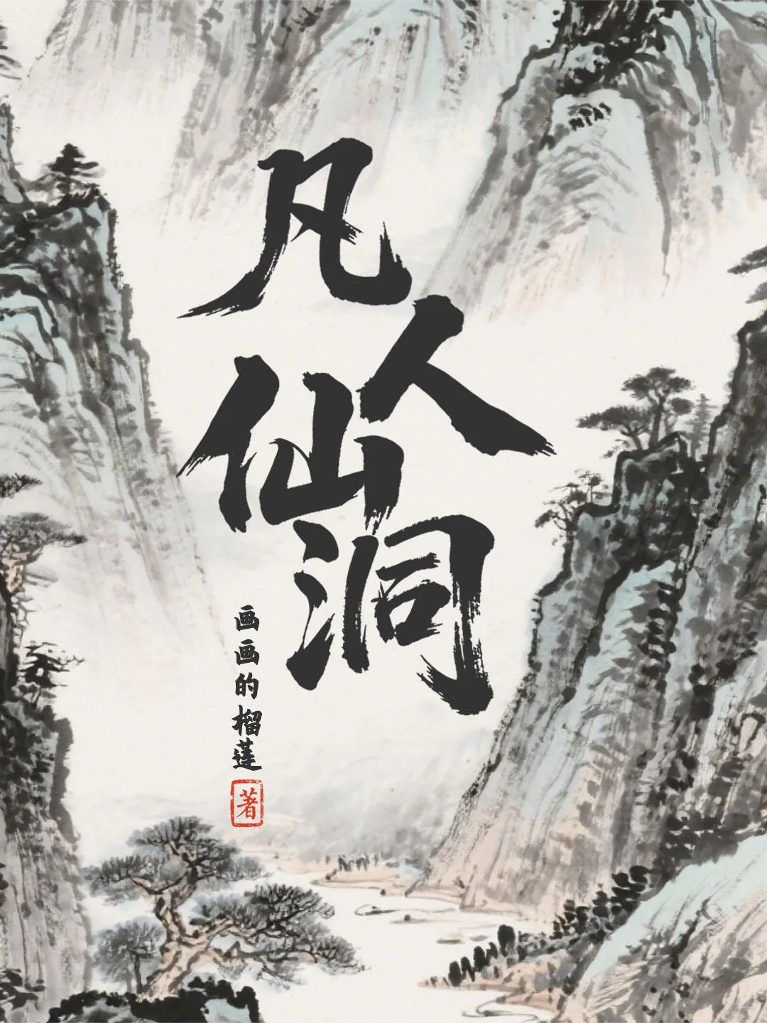 《凡人仙洞》小说封面