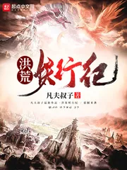《洪荒妖行纪》小说封面
