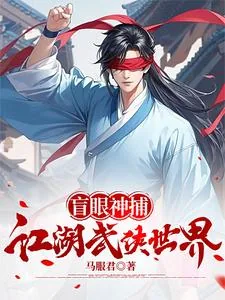 《盲眼神捕的江湖武侠世界》小说封面