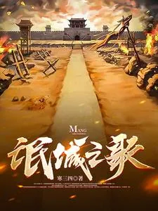 《氓城之歌》小说封面