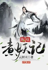 《陈炫煮妖记》小说封面