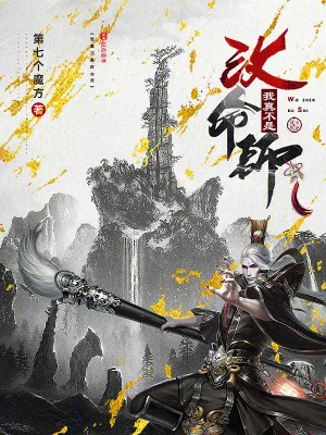 《我真不是改命师》小说封面