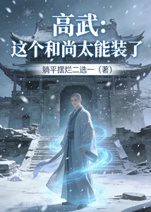 《高武：这个和尚太能装了》小说封面