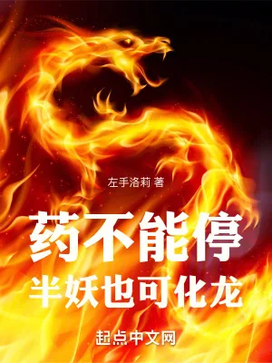 《药不能停，半妖也可化龙》小说封面
