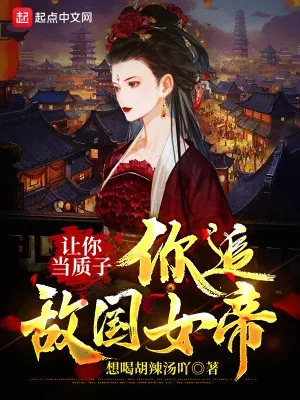 《让你当质子，你追敌国女帝？》小说封面