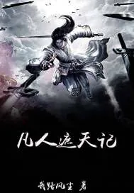 《凡人遮天记》小说封面