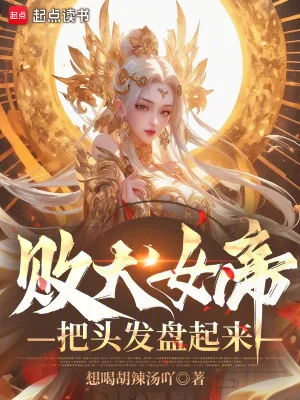 《败犬女帝,把头发盘起来!》小说封面