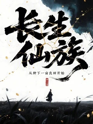 《长生仙族:从种下一亩良田开始》小说封面