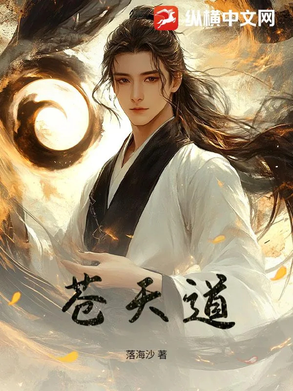 《苍天道》小说封面