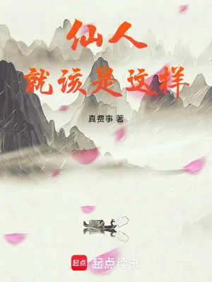 《仙人就该是这样》小说封面