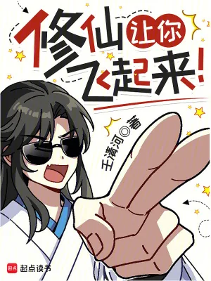 《修仙让你飞起来！》小说封面