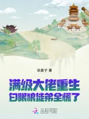 《满级大佬重生，白眼狼徒弟全慌了》小说封面