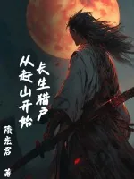 《长生猎户，从赶山开始》小说封面