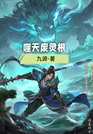《噬天废灵根》小说封面