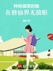 《种地做菜的我，在修仙界无敌啦！》小说封面