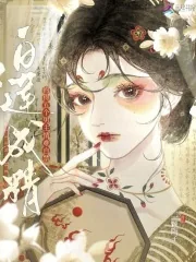 《白莲成精，钓得五个男主情难自禁》小说封面