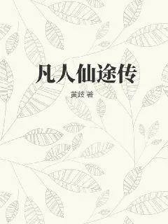 《凡人仙途传》小说封面