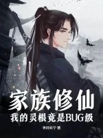 《家族修仙：我的灵根竟是BUG级》小说封面